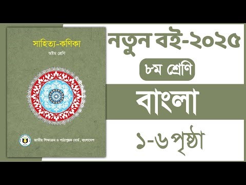 ৮ম শ্রেণি বাংলা ১ম পত্র অতিথির স্মৃতি ১-৬ পৃষ্ঠা ২০২৫ | Class 8 Bangla otithir Smrity page 1-6 2025