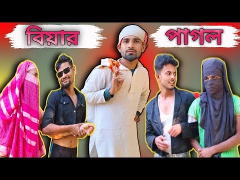 বিয়ার পাগল | Sylheti Natok | Northeast Comedians |