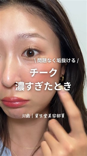 なな💄楽ちんプロ級メイクまとめ on Instagram: "＼ “保存推奨”チークの垢抜け術💓／ みんなこんばんはー！🌙 手持ちのコスメで簡単にプロ級メイクがしたい アラサーOLななです🙋‍♀️ @nana.no.makeup 今回は @kana_beautypartner_shiseidoさんのメイクテク 素敵なご投稿ありがとうございます☺️ ※投稿主さまの許可を得て掲載しています ▽投稿はこちら▽ ✤┈┈┈┈┈┈┈✤┈┈┈┈┈┈┈✤ 垢抜けメイクを追求をしているKANAです👧🏽🌿 (@kana_beautypartner_shiseido ) こんな経験をしたことがある人は必見💡 ☑︎ チークが思ったより濃くついてしまった ☑︎ 失敗したら、いつもベースメイクから直している ☑︎ 直せる方法があれば知りたい 簡単で手軽に垢抜けできる方法をお伝えします✍🏽 使用アイテム ￣￣￣￣￣￣￣￣￣￣￣￣￣￣￣￣￣￣￣￣￣ 📍資生堂 お手入れコットン / 80枚入 440円(税込) 📍インウイ パウダーファンデーション 02 6,050円(税込) 〈ケース別売り〉 コン