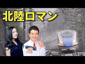 【北陸新幹線金沢延伸5周年記念】鉄道博士×仲間由紀恵「北陸ロマン」【北陸新幹線CMソング】
