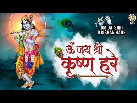 Krishna Aarti - ॐ जय श्री कृष्णा हरे - Om Jai Shri Krishan Hare - कृष्णा आरती - Kanhaiya Aarti