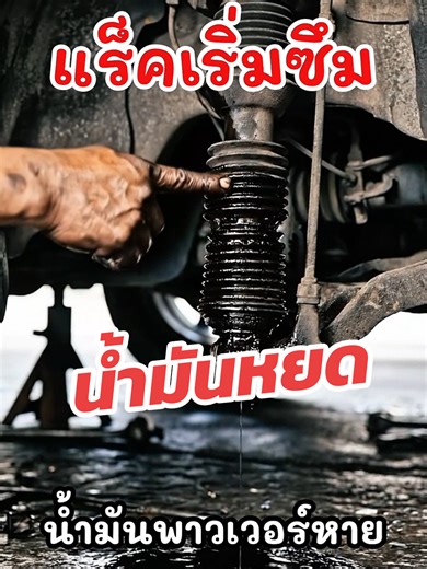 เติม STP Stop Leak หยุดการรั่วซึมพาวเวอร์