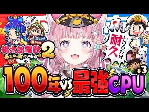 【桃鉄2】100年耐久🔥西日本VS最強CPU(さくま&エンマ)に圧勝しよう！～55年目から！～ #こより100年桃鉄 【博衣こより/ホロライブ】