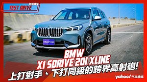 【試駕直擊】2023 BMW大改款X1 sDrive 20i xLine試駕！上打對手、下打同級的跨界高射砲！