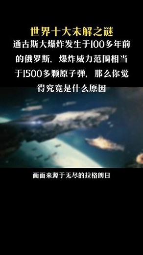 世界十大未解之谜之一的通古斯大爆炸究竟是什么原因造成的？#拉格朗日百万聚星计划 #无尽的拉格朗日 #科幻 #未解之谜 #外星文明