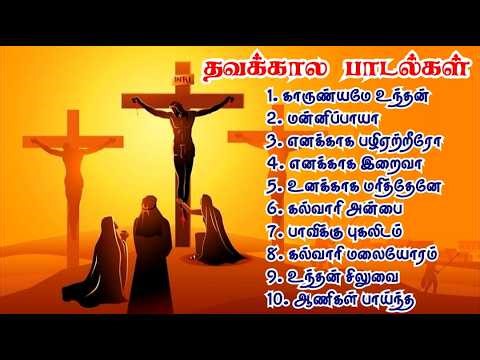 மனதை உருக்கும் தவக்கால கிறிஸ்தவ பாடல்கள் 2026 | Lenten Catholic Songs | பாகம்-1 Amalorpavam TV