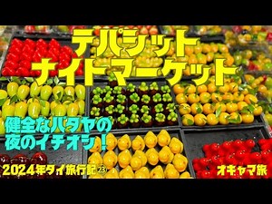 【パタヤ】本命ナイトマーケット✨健全なパタヤの夜はここで決まり✨