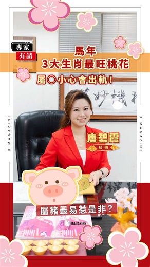 【#專家有請】恭喜發財🧧踏入年初一，今次請來唐碧霞師傅，同大家睇下馬年邊個生肖最旺桃花、邊個生肖最易惹是非啦⁉️ #風水 #桃花 #桃花運 #農曆新年 | U Magazine