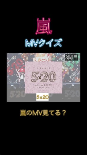 嵐MVクイズ！！FiveのMV見た？