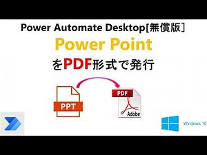 【Power Automate DesktopでパワーポイントをＰＤＦへ変換】”PDF/XPSドキュメントを作成”でPDF形式で発行する T35 PAD PowerPoint Export PDF