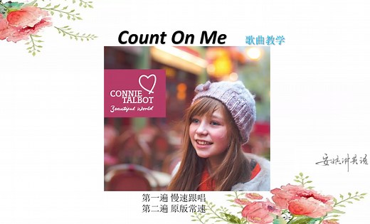 Count on me. #英文歌曲教学