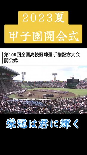 2023夏甲子園 開会式: 栄冠は君に輝く featuring 山崎育三郎