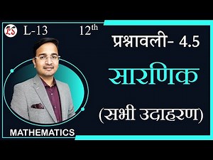 L-13, प्रश्नावली- 4.5 (सभी उदाहरण) | सारणिक (DETERMINANTS) कक्षा-12