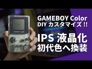 ゲームボーイカラーをIPS液晶化 + 初代GB色へ換装！！