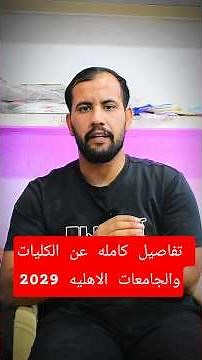 تفاصيل كامله عن الكليات والجامعات الاهليه 2026