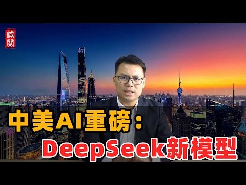 中美AI竞赛！DeepSeek新模型