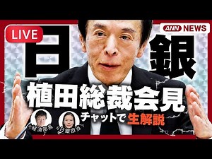 【ライブ】日銀・植田総裁会見 政策金利を0.75%程度に引き上げ 30年ぶりの高水準 金融政策決定会合 | 記者解説と為替情報も【LIVE】(2025年12月19日) テレ朝/ANN