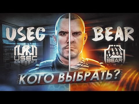 BEAR or USEC - WHICH FACTION TO CHOOSE? ● Escape from Tarkov ● Tarkov ● EFT●
