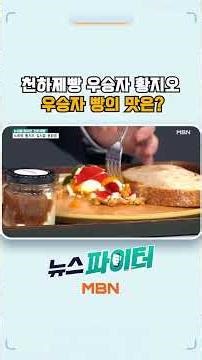 Grand Baking Champion Hwang Ji-oh, what does the winner's bread taste like?