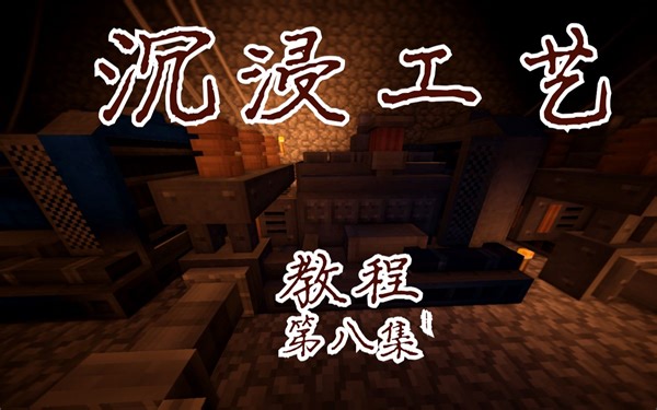 【我的世界沉浸工艺教程】第八集 柴油发动机！！！