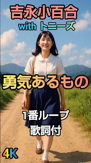 吉永小百合withトニーズ 1番ループ4K #歌謡ループ #歌謡曲 #昭和歌謡 ＃吉永小百合 ＃トニーズ ＃勇気あるもの ＃吉田正 ＃佐伯孝夫 ＃60年代 ＃歌詞動画 ＃音楽