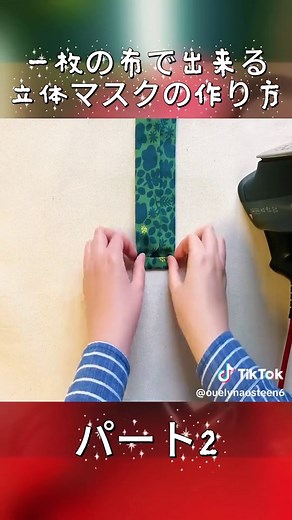 一枚の布で作る立体マスクの簡単DIY