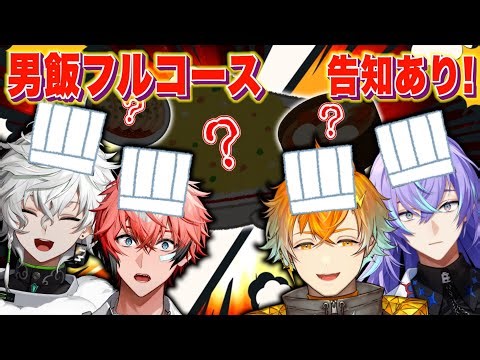 【オフコラボ！告知あり！】バイト組の男飯フルコース作る！【赤城ウェン/にじさんじ】