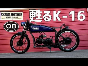 甦るスネークモータースK16 [SnakeMotors OOWADA BASE] 世田谷ベース