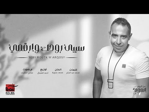 Mohamed Adawya | محمد عدوية - سيبي روحك و ارقصي