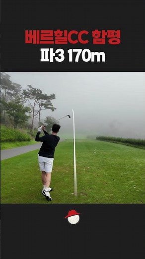 베르힐CC 함평 파3 170m #골프 #골프스윙 #베르힐CC #파3 #golfswing