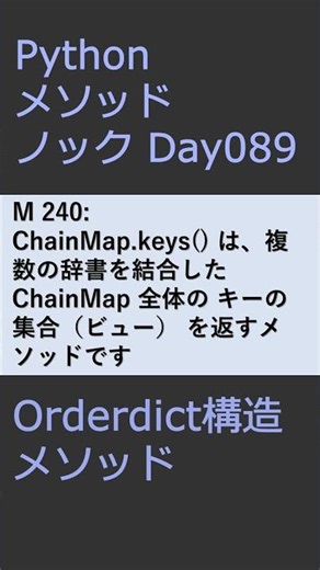 PythonメソッドノックDay089 ChainMapメソッド #プログラミング #python #method