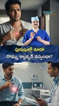 పురుషుల్లో కూడా రొమ్ము క్యాన్సర్ వస్తుందా? | Dr. Mohana Vamsy