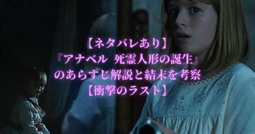 【ネタバレあり】『アナベル 死霊人形の誕生』のあらすじ解説と結末を考察【衝撃のラスト】   - 真夜中に食べ物を与えて