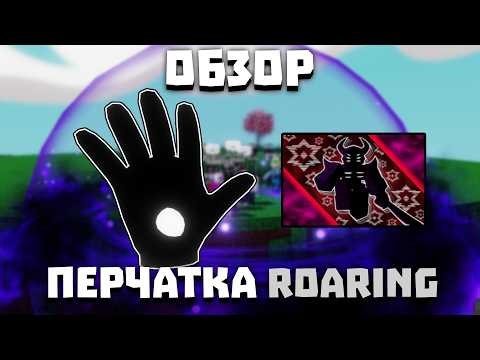 ROARING Glove Review | Slap Battles