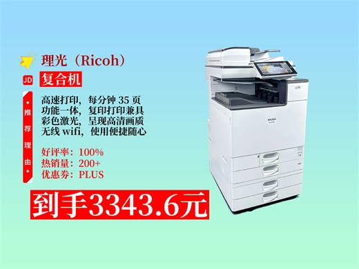 【复合机推荐】家用高速打印机怎么选？3343.6元拿下RicohMP3555，黑白每分钟35页，无线wifi，高性价比！
