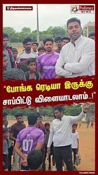 சாப்பிட்டீங்களா எல்லாரும்.!! போங்க ரெடியா இருக்கு சாப்பிட்டு விளையாடலாம்..! அமைச்சர் ஆதவ் அர்ஜுனா..