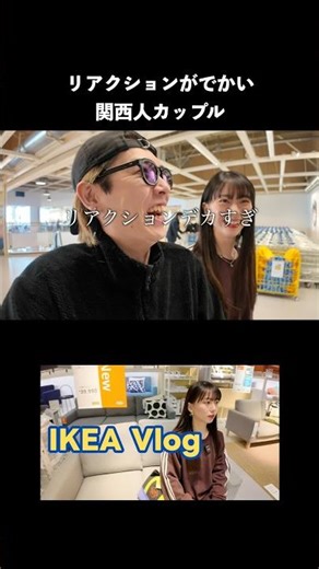We're Kansai people with big reactions #negimapapple #couple #vlog #IKEA