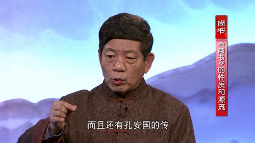 44尚书－《尚书》的故事－讲解