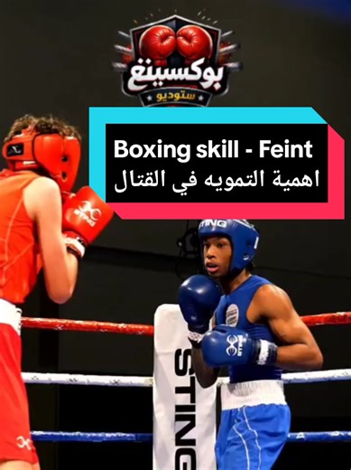The Importance of Feints in Boxing Skills
