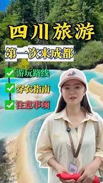 Planning a Summer Family Trip to Jiuzhaigou, Sichuan? Everything You Need to Know Is in This Vide...