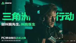 三角洲行动干员实拍视频——蜂医篇