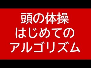 はじめてのアルゴリズム