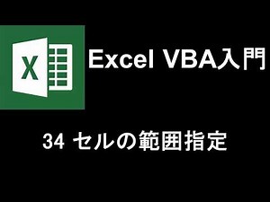 Excel VBA入門 レッスン34 セルの範囲指定