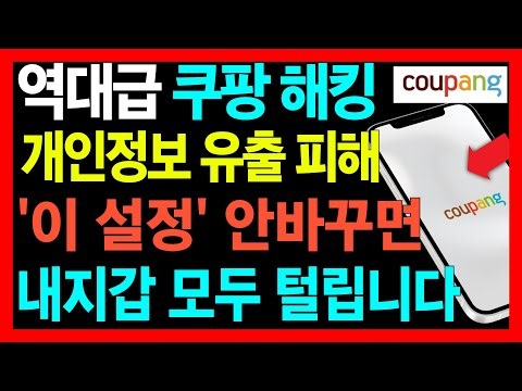 역대급 쿠팡 개인정보 유출! ‘이것’ 안 하면 내돈 바로 털립니다!