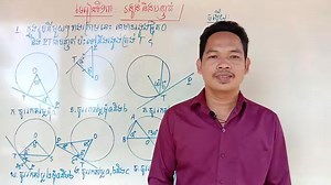 គណិតវិទ្យាថ្នាក់ទី9 មេរៀន រង្វង់ និងបន្ទាត់ លំហាត់ទី1 #1 Math Guide Exercise Tutorial #mathguide #គណិតវិទ្យា #ថ្នាក់ទី៩ #ធរណីមាត្រ #mathematics