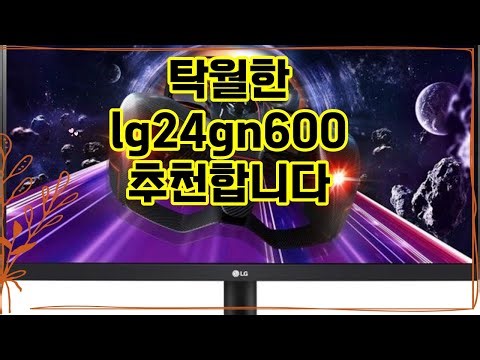 ❤️추천 lg24gn600 게이밍의 승부처! 🎮 선명한 풀HD와 빠른 144Hz로 승리를 잡아보세요! 🚀
