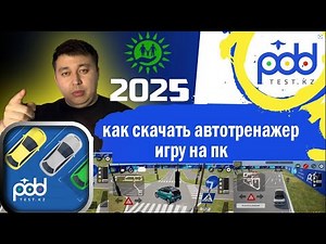 Как скачать автотренажер игру на пк, автодром Казахстан спеццон РК автотренажер для автошкол