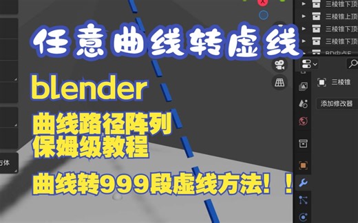 blender任意曲线制作成虚线方法！！！无需插件！！