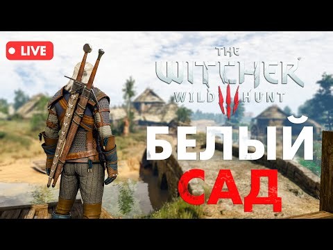 The Witcher 3 W3EE Redux — Хардкорное начало в Белом Саду
