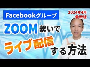 【2024年4月最新版】ZOOMを使用してFacebookグループでライブ配信をする方法（サステナブル・フリーランスHub / Manabiアカデミー）